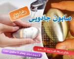 صابون جادويي ضد بو